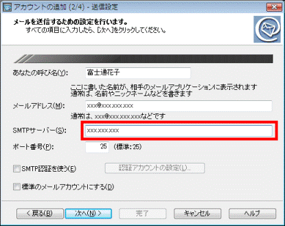 SMTPサーバーの入力