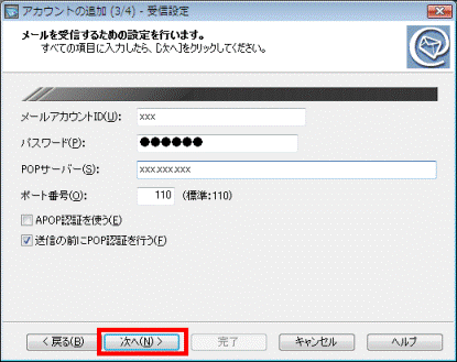 受信設定 -「次へ」