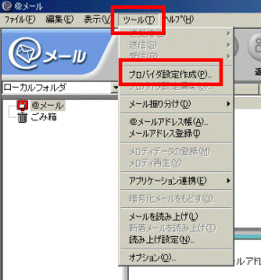 ツール→プロバイダ設定作成