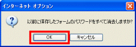 パスワードをすべて消去しますか?