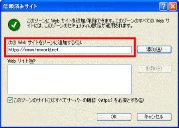 次のWebサイトをゾーンに追加する