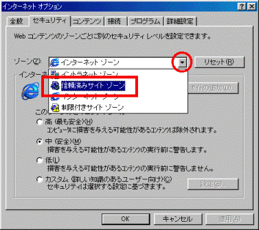 信頼済みサイトゾーン