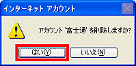 アカウント'XXXX'を削除しますか?