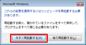 今すぐ再起動する
