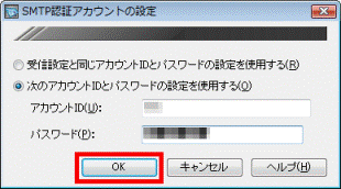 「OK」ボタンをクリックし、「SMTP認証アカウントの設定」を閉じる