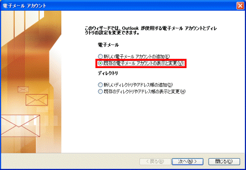既存の電子メールアカウントの表示と変更
