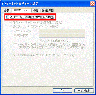 送信サーバー(SMTP)は認証が必要 チェックなし