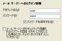 メールサーバーへのログオン情報