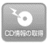 CD情報の取得