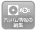 アルバム情報の編集