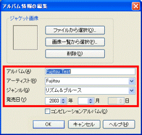 「アルバム情報の編集」