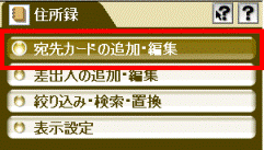 宛先カードの追加・編集