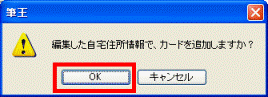 編集した自宅住所情報で、カードを追加しますか?