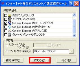 「閉じる」ボタンをクリック