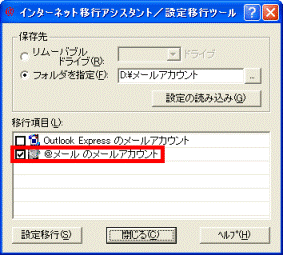 「@メールのメールアカウント」をクリックして、チェックを入れます。