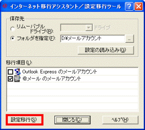 「設定移行」ボタンをクリック