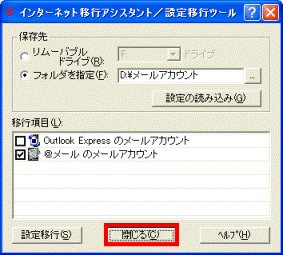 「閉じる」ボタンをクリック