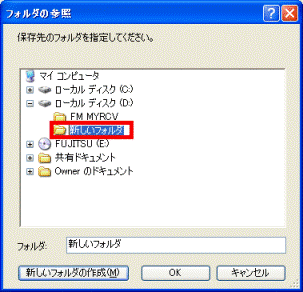 「新しいフォルダ」が作成されます