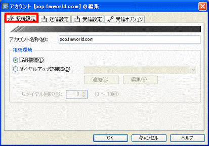 「接続設定」タブをクリック