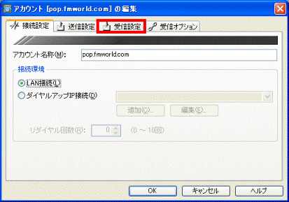 「受信設定」タブをクリック