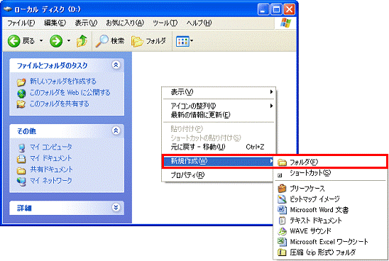 ローカルディスク(D:) - アイコンが何もないところを右クリック、表示されるメニューから新規作成→フォルダの順にクリック