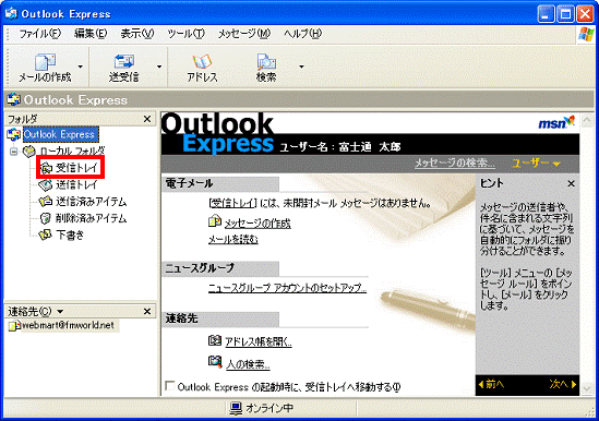 Outlook Express - 受信トレイをクリック