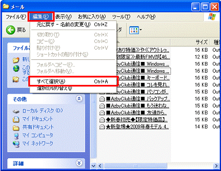すべてのメールを復元したい場合 - 編集メニュー→すべて選択の順にクリック
