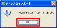 アドレス帳のインポートは正常に完了しました