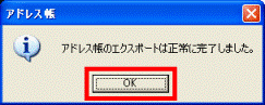 アドレス帳のエクスポートは正常に完了しました