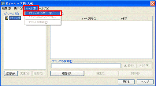 アドレスのインポート