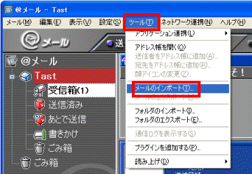 ツール→メールのインポート