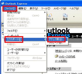 ファイル→エクスポート→アドレス帳