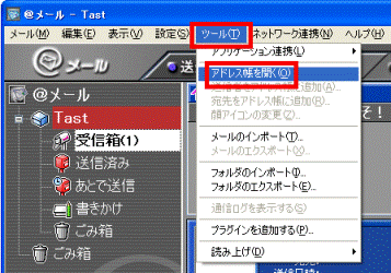 ツール→アドレス帳を開く