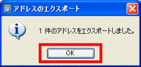 アドレスのエクスポート