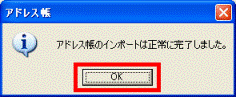 アドレス帳のインポートは正常に完了しました