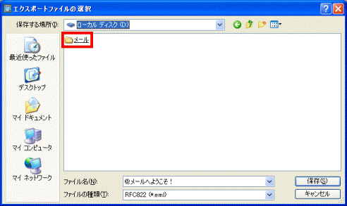 「メール」フォルダ