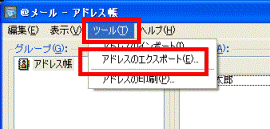 アドレスのエクスポート