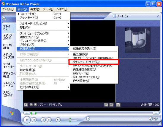 「Windows Media Player」で「グラフィックイコライザ」を選択している画像