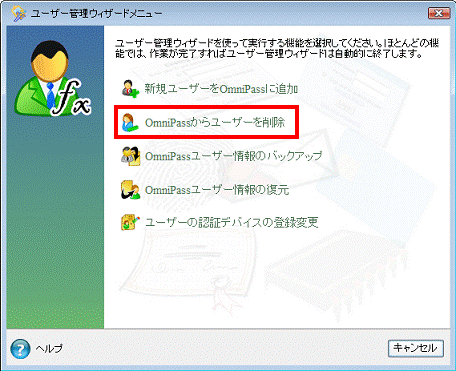 ユーザー管理ウィザードメニュー、または登録ウィザードメニュー　-　OmniPassからユーザーを削除をクリック