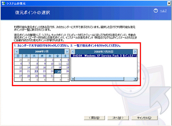 復元ポイントを選択する