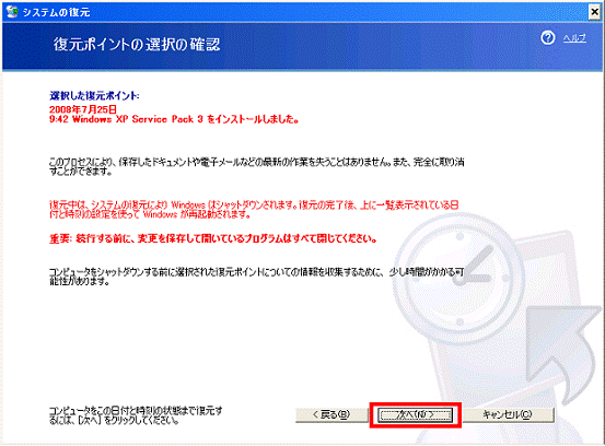 「復元ポイントの選択の確認」