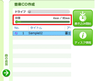 音楽CDの作成 - 容量の確認