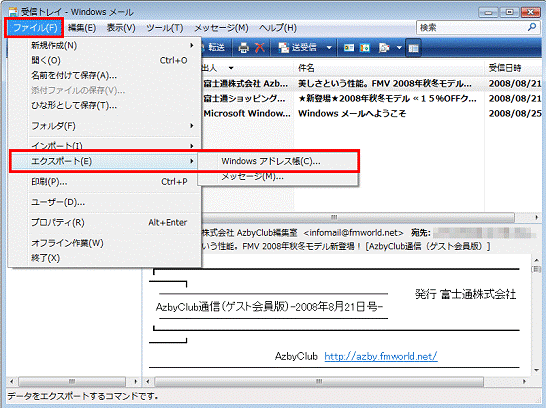 Windows メール - ファイル」メニュー→エクスポート→Windows アドレス帳の順にクリック