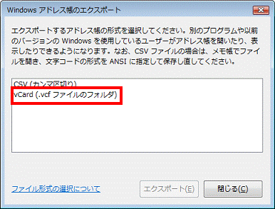 Windows アドレス帳のエクスポート - vCard(.vcfファイルのフォルダ)をクリック