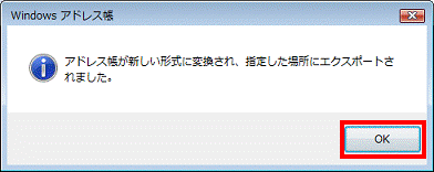 アドレス帳が新しい形式に変換され、指定した場所にエクスポートされました - OKボタンをクリック