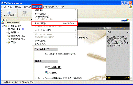 ツールメニュー→アドレス帳の順にクリック