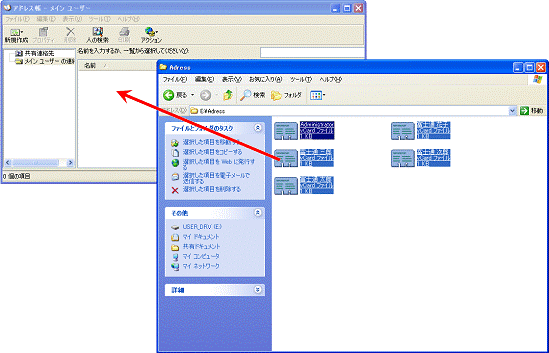 アドレス帳にドラッグする