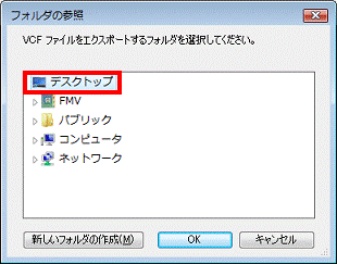 VCF ファイルをエクスポートするフォルダを選択してください　-　デスクトップをクリック
