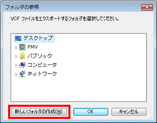 VCFファイルをエクスポートするフォルダを選択してください　-　フォルダの作成ボタンをクリック