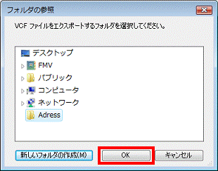 Adressフォルダが作成 - OKボタンをクリック